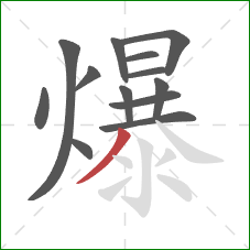 爆的笔顺第13画：撇