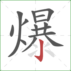 爆的笔顺第15画：竖钩