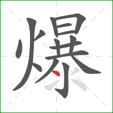 爆的笔顺第16画：点