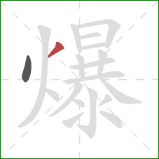 爆的笔顺第2画：撇