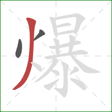 爆的笔顺第3画：撇