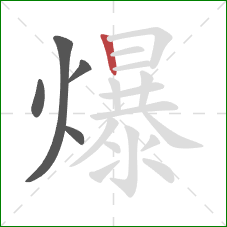 爆的笔顺第5画：竖
