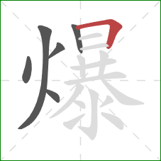 爆的笔顺第6画：横折