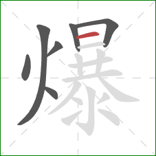 爆的笔顺第7画：横