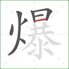 爆的笔顺第8画：横