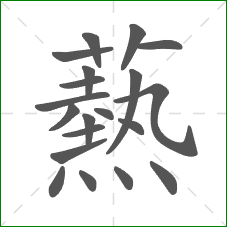 爇的笔顺 爇的笔顺