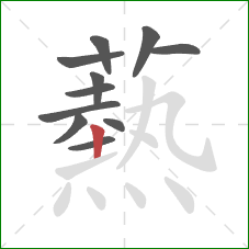 爇的笔顺第11画:提 爇的笔顺第11画:提