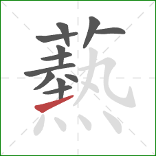 爇的笔顺第12画:撇 爇的笔顺第12画:撇