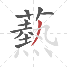 爇的笔顺第13画:横折弯钩/横斜钩 爇的笔顺第13画:横折弯钩/横斜钩