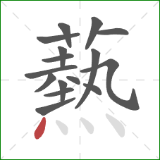 爇的笔顺第16画:点 爇的笔顺第16画:点