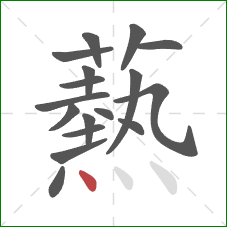 爇的笔顺第17画:点 爇的笔顺第17画:点