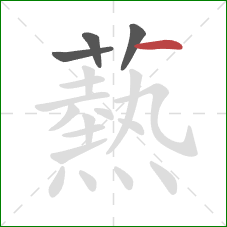 爇的笔顺第4画:横 爇的笔顺第4画:横