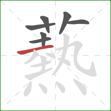 爇的笔顺第7画:撇 爇的笔顺第7画:撇