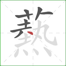 爇的笔顺第9画:横 爇的笔顺第9画:横