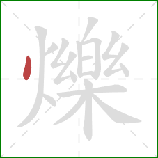 爍的笔顺第1画：点