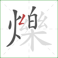 爍的笔顺第10画：撇折