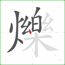 爍的笔顺第12画：点