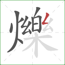 爍的笔顺第13画：撇折