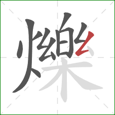 爍的笔顺第14画：撇折