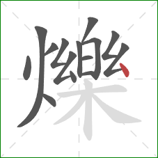 爍的笔顺第15画：点