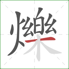 爍的笔顺第16画：横