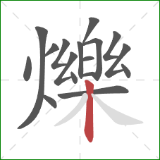 爍的笔顺第17画：竖