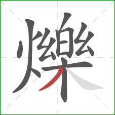 爍的笔顺第18画：撇