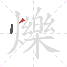 爍的笔顺第2画：撇