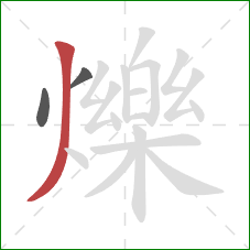 爍的笔顺第3画：撇
