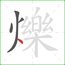 爍的笔顺第4画：点