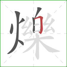 爍的笔顺第7画：横折