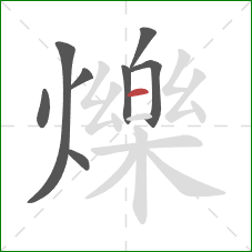 爍的笔顺第8画：横