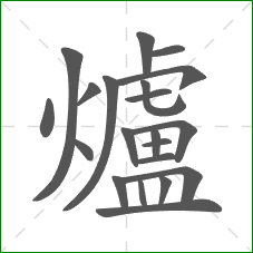 爐的笔顺 爐的笔顺