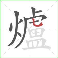 爐的笔顺第10画:竖弯钩 爐的笔顺第10画:竖弯钩