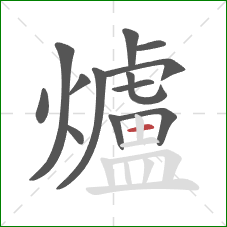 爐的笔顺第13画:横 爐的笔顺第13画:横