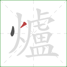 爐的笔顺第2画:撇 爐的笔顺第2画:撇