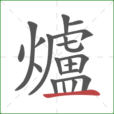 爐的笔顺第20画:横 爐的笔顺第20画:横