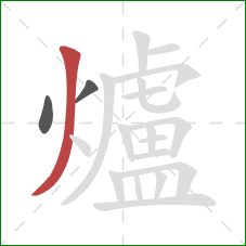 爐的笔顺第3画:撇 爐的笔顺第3画:撇