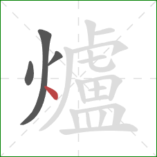 爐的笔顺第4画:点 爐的笔顺第4画:点