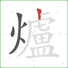 爐的笔顺第5画:竖 爐的笔顺第5画:竖