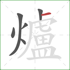 爐的笔顺第6画:横 爐的笔顺第6画:横