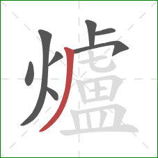 爐的笔顺第8画:撇 爐的笔顺第8画:撇