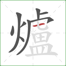 爐的笔顺第9画:横 爐的笔顺第9画:横