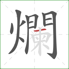 爛的笔顺第13画：横