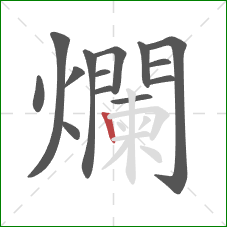 爛的笔顺第14画：竖