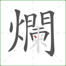 爛的笔顺第16画：点