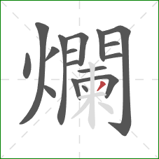 爛的笔顺第17画：撇