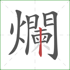 爛的笔顺第19画：竖