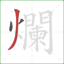 爛的笔顺第3画：撇