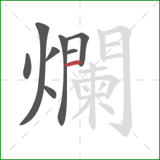 爛的笔顺第8画：横